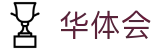 华体会2026世界杯分组抽签结果投注